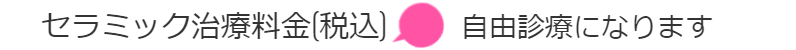 セラミック料金きたのさわ夜間歯科